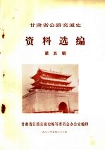 <em><em>甘肃</em>省</em>公路交通史资料选<em>编</em>  第5辑