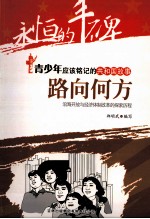 路向<em>何方</em>  沿海开放与经济体制改革的探索历程