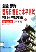 最新国际日语能力水平测试技巧与对策  语法篇  3·4级  下