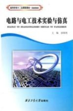 <em>电路</em><em>与</em>电工<em>技术</em><em>实验</em><em>与</em>仿真