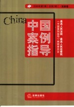 <em>中国</em>案例指导  2006年第1辑  总第2辑  民事卷