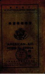 美国援华<em>粮食</em>