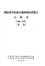 国际<em>科学</em><em>技术</em>会议和国际展览会日程表  1966-67年  续<em>编</em>