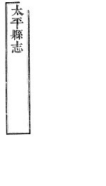 太平县志  第1卷-第<em>3</em>卷