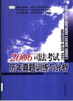 2006<em>司法</em>考试历年真题训练与分析