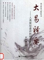 大易释要  人类深层意识的科学应用