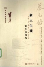 新人生观  蔡<em>元培</em>随笔