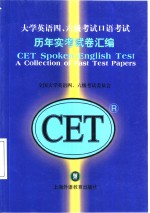 <em>大学</em>英语四、六级考试口语考试历年实考试卷汇编