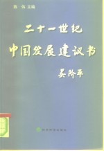二十一世纪中国发展建议书