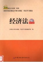 2004年注册会计师全国统一考试<em>学习</em>指南  经济法