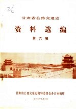 <em><em>甘肃</em>省</em>公路交通史资料选<em>编</em>  第6辑