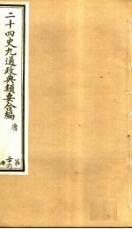 二十四史九通政典类要合编  第26册  卷153-157