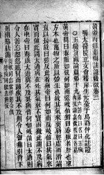 <em><em>黄帝</em><em>内经</em></em><em>素问</em>灵枢注证发微  卷3