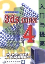 <em>3ds</em> <em>max</em> 4入门与提高