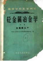 高等学校教学用书  冶金属冶金学  中  金属铝生产