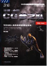 世界·中国CG梦之队 3DS MAX 写实动画人物高级表情和蒙皮实例