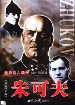 朱可夫  下