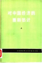 对中国经济的重新估计  上