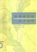 京津<em>唐</em>区域经济地理