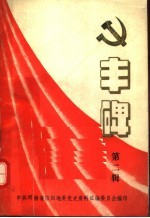 丰碑  中共信阳地区党史资料汇编  第2辑