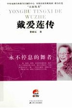 戴爱莲传  <em>永不</em>停息的舞者