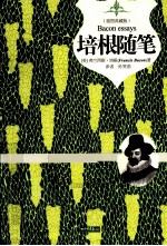 <em>培根</em>随笔  插图典藏版