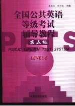 全国公共英语等级考试辅导<em>教程</em>  第5级