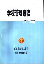 <em>学</em>校管理制度汇编