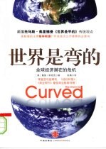 世界是弯的  全球经济潜在的危机