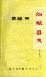 柘城<em>县志</em>·政治编