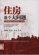 住房<em><em>是</em>个</em>大问题  三学者把脉中国房地产市场