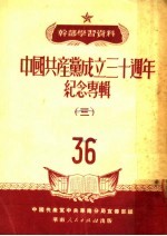 干部学习资料  中国共产党<em>成</em><em>立三</em><em>十</em><em>周年</em><em>纪念</em>专辑  3