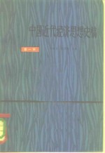 中国近代经济思想史稿