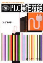 全国中等职业<em>技术</em>学校<em>电工</em>模块教材  PLC操作<em>技能</em>  （松下系列）