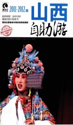 山西自助游  2011-2012版