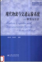 现代物流与交通运输系统 模型与方法 models and <em>methods</em>