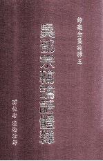 异部宗轮论语体<em>释</em>