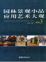 <em>园林</em>景观小品应用<em>艺术</em>大观  3  彩图版