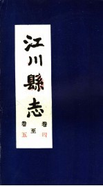 江川县志  卷4至卷<em>5</em>