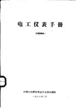 <em>电工</em>仪表<em>手册</em>