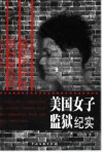 美国<em>女子</em>监狱纪实