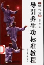 导引养生功标准<em>教程</em>  强心篇