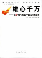 雄心千万 CCTV《赢<em>在</em>中国》大赛指南