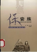 保安族  甘肃积石山县大墩村调查