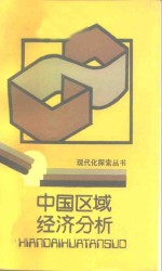 中国区域经济分析