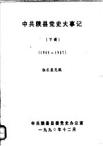 中共<em>陕县</em>党史大事记  1949-1987  下