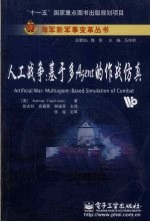 人工战争  <em>基于</em>多Agent<em>的</em><em>作战</em>仿真