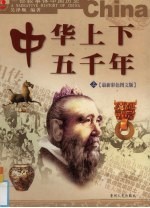 中华上下五千年  上