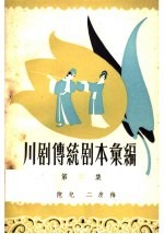 川剧传统剧本汇<em>编</em>  第4集