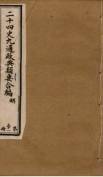 二十四史九通政典类要合编  第51册